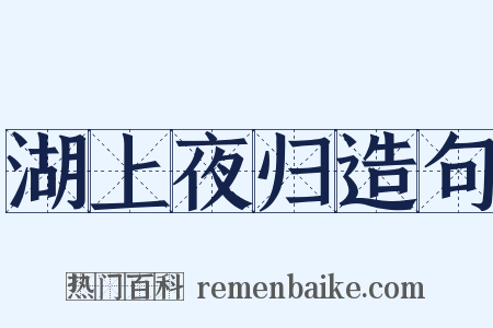 湖上夜归造句是什么意思的图片